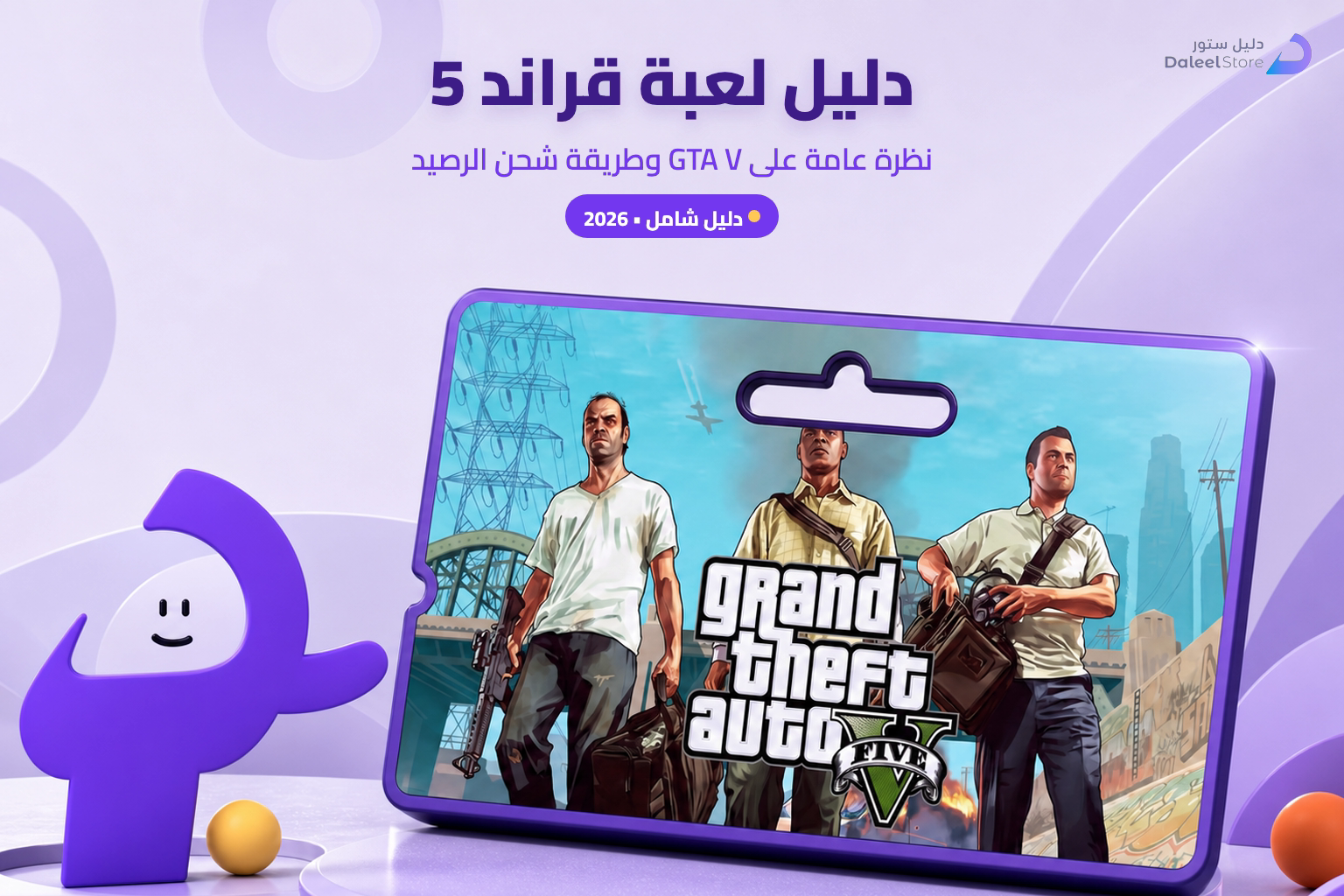 دليل لعبة قراند 5 (GTA V) 2026: نظرة عامة وطريقة الشحن