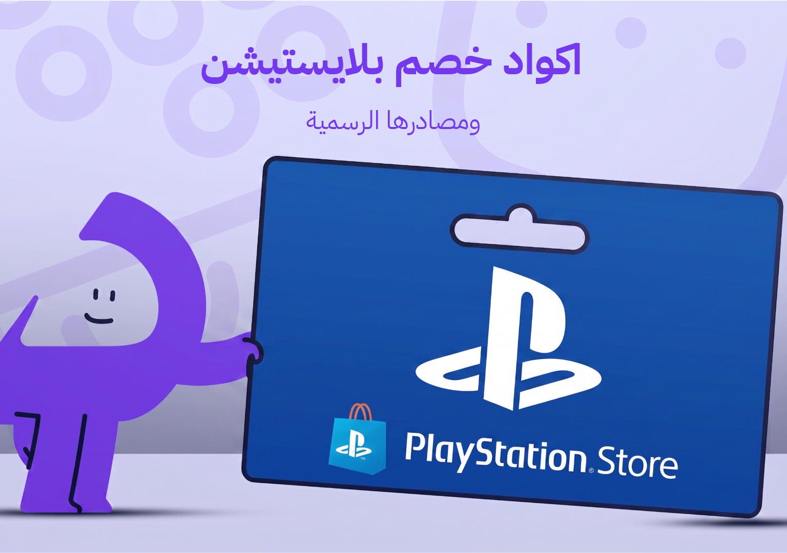 اكواد خصم بلايستيشن
