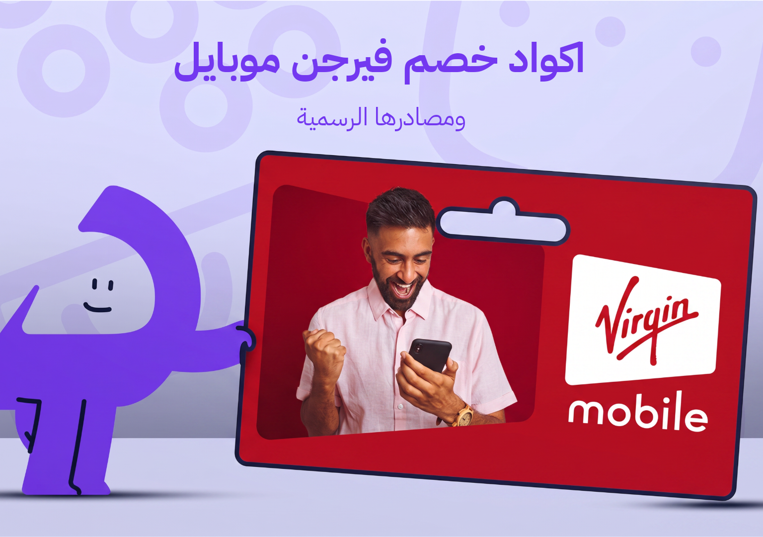 اكواد خصم فيرجن موبايل