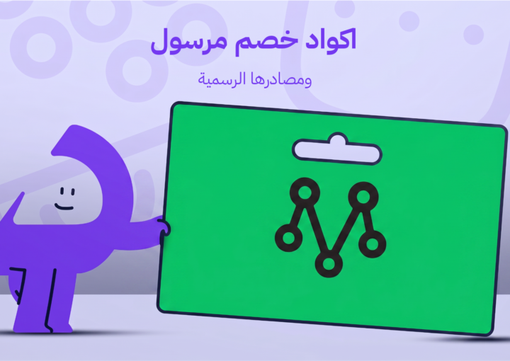 اكواد خصم مرسول