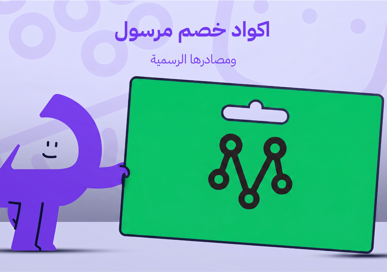 اكواد خصم مرسول
