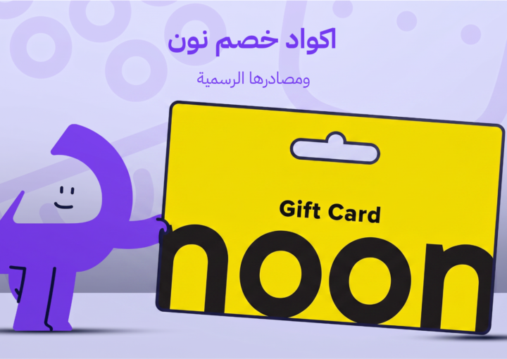 اكواد خصم نون