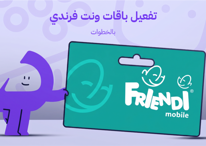 تفعيل باقات ونت فرندي