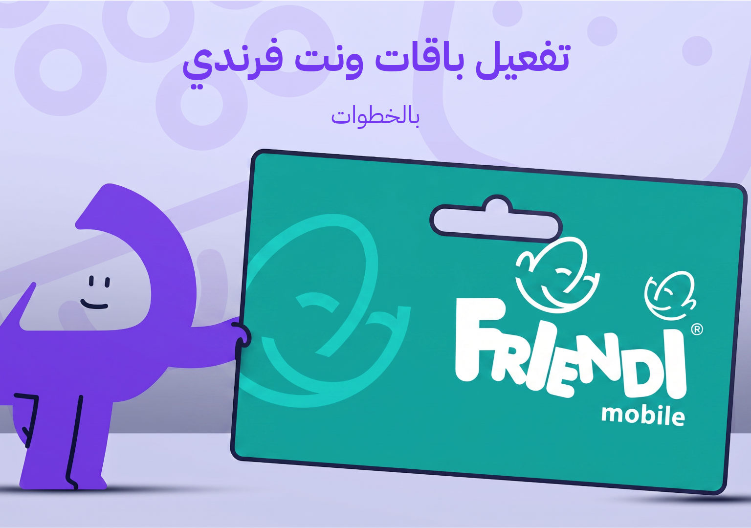 تفعيل باقات ونت فرندي