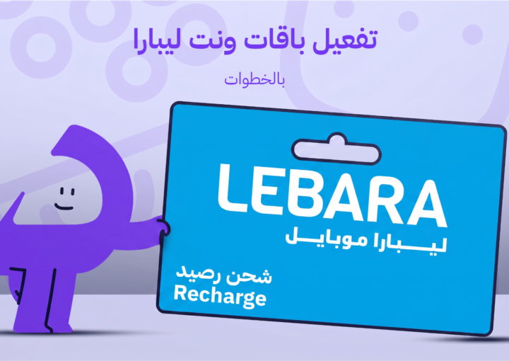 تفعيل باقات ونت ليبارا