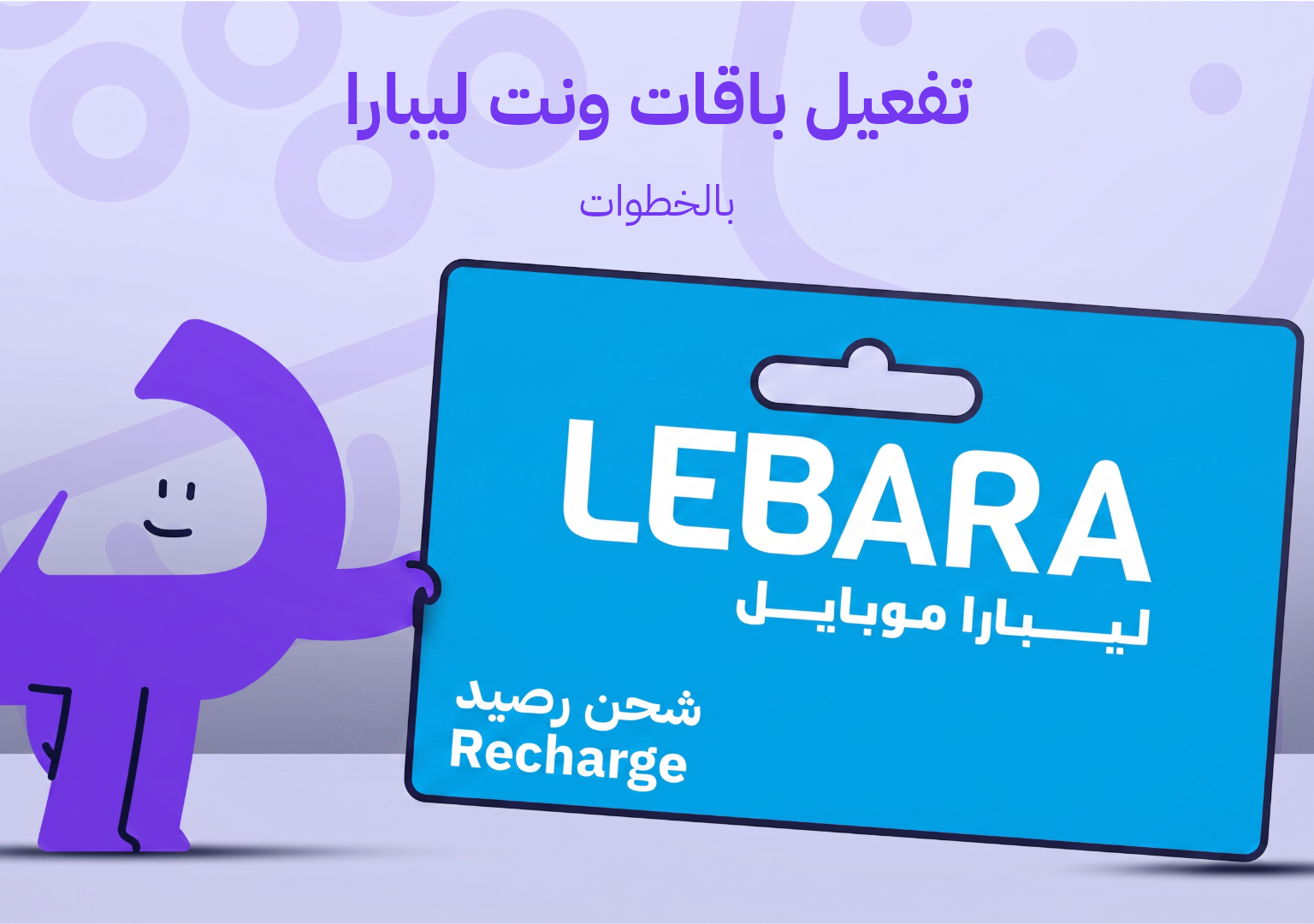 تفعيل باقات ونت ليبارا