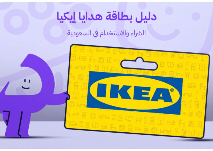 دليل بطاقات هدايا إيكيا
