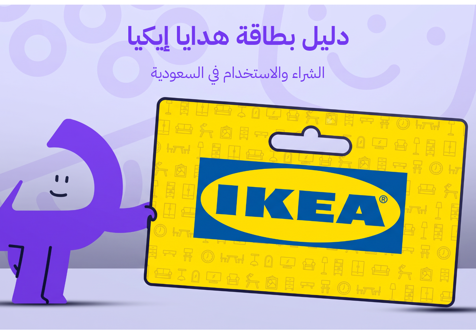 دليل بطاقات هدايا إيكيا