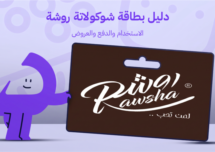 دليل بطاقة شوكولاتة روشة