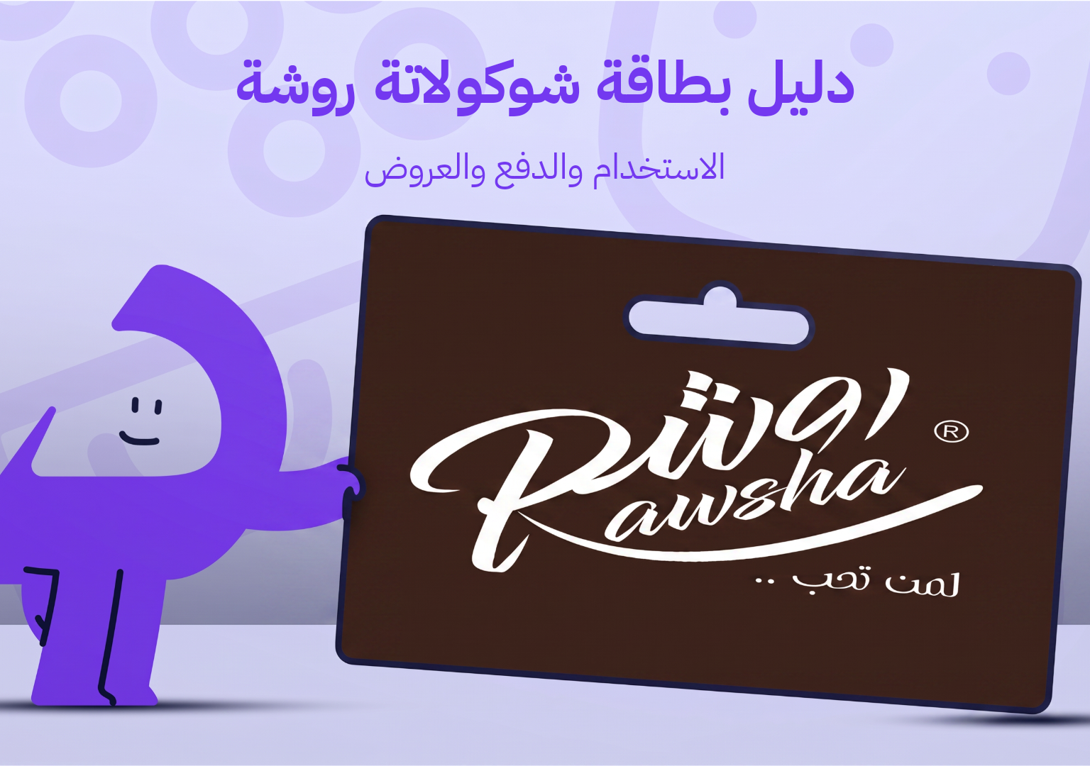 دليل بطاقة شوكولاتة روشة