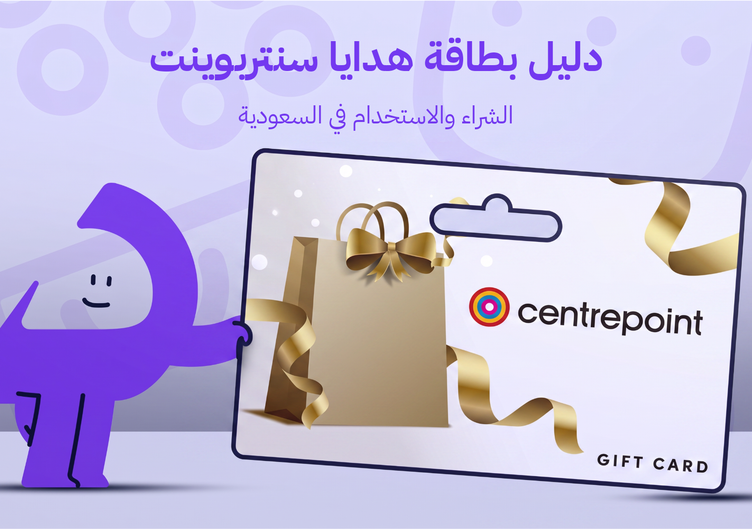دليل بطاقة هدايا سنتريوينت