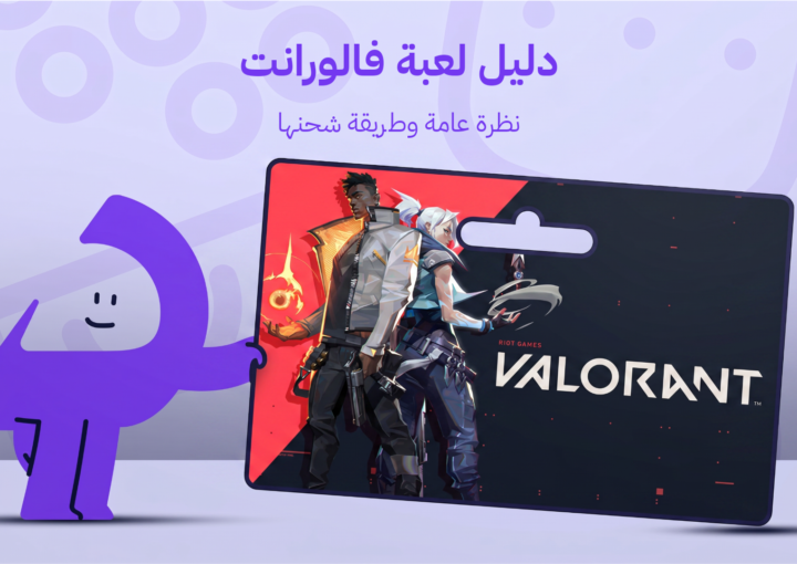 دليل لعبة فالورانت