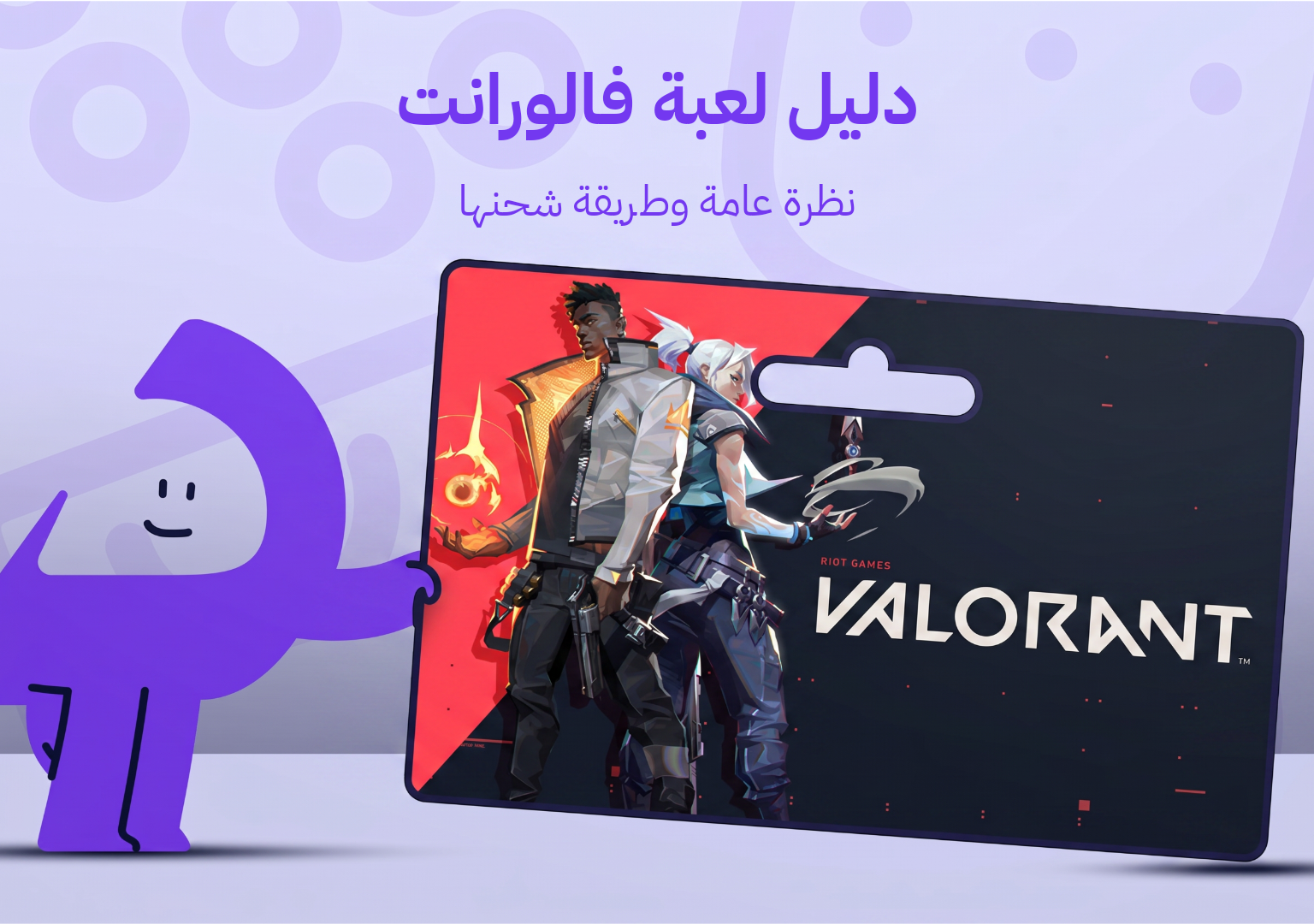 دليل لعبة فالورانت