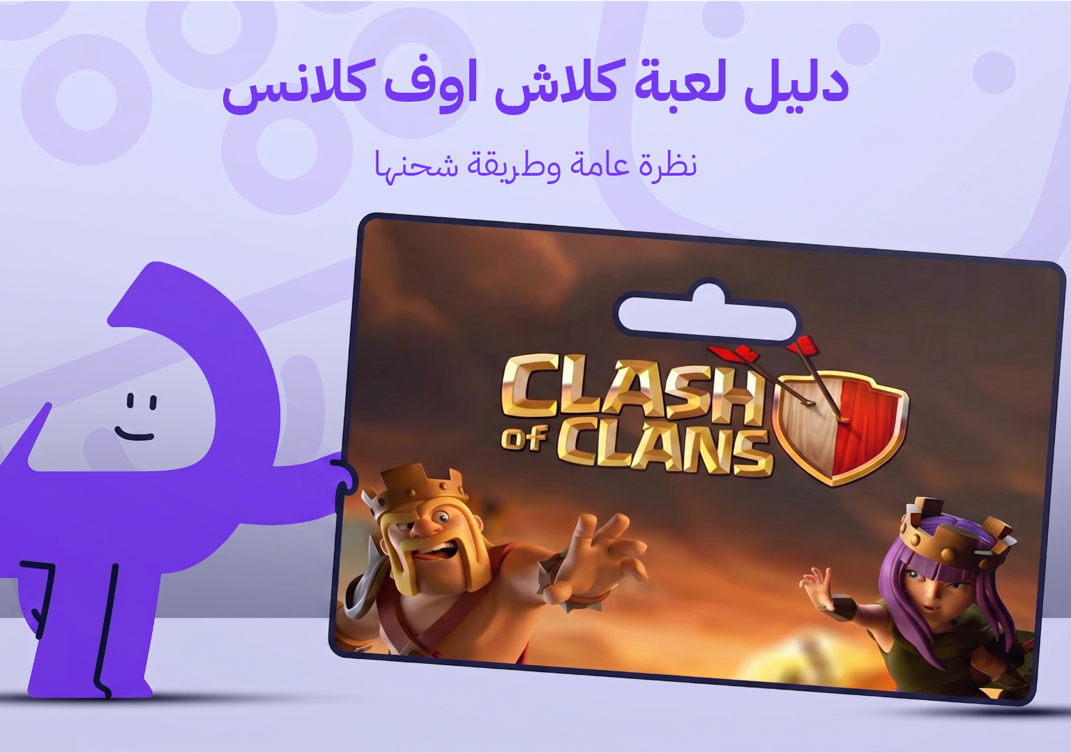 دليل لعبة كلاش اوف كلانس
