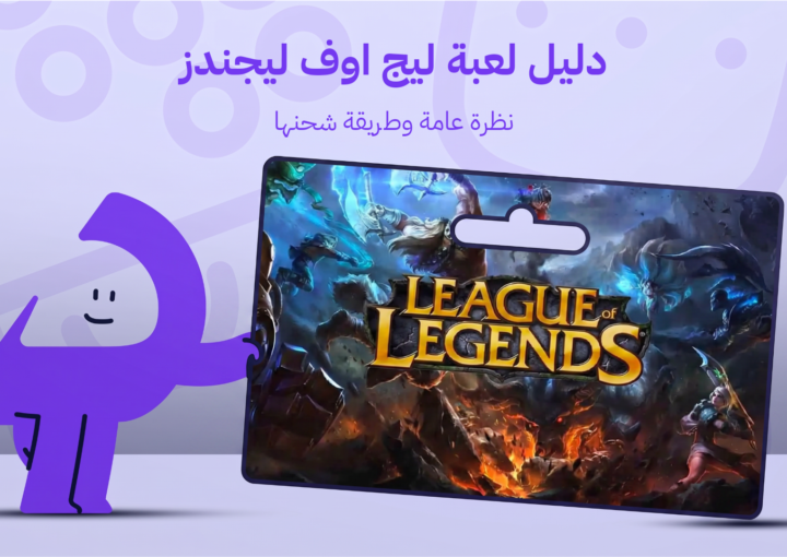 دليل لعبة ليج اوف ليجندز