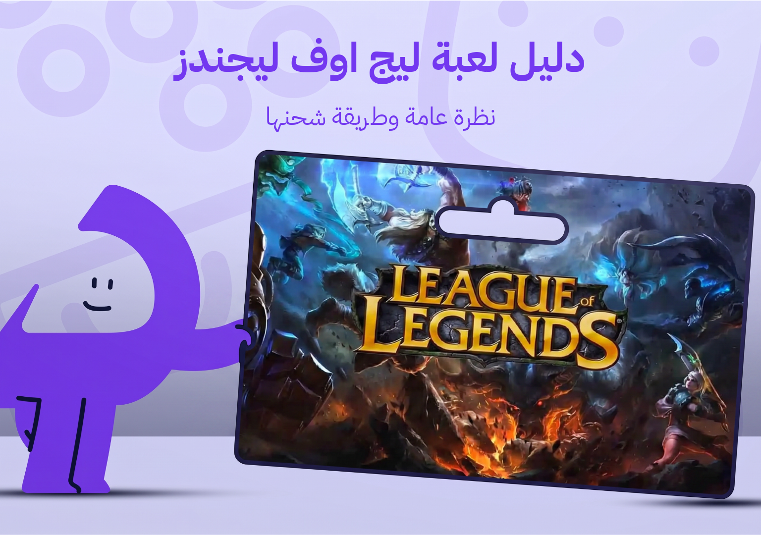 دليل لعبة ليج اوف ليجندز