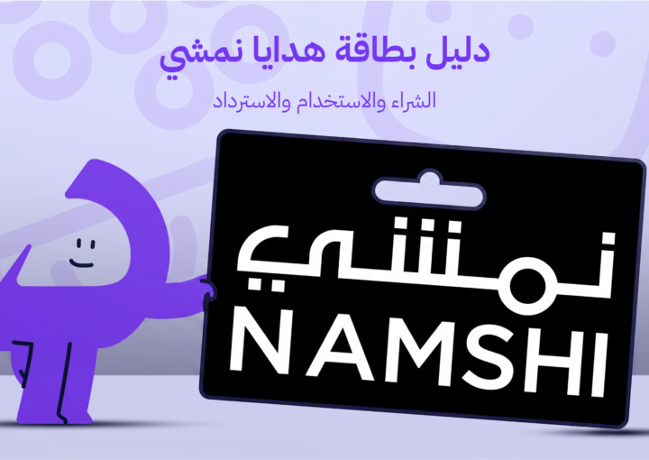 دلیل بطاقة هدايا نمشي