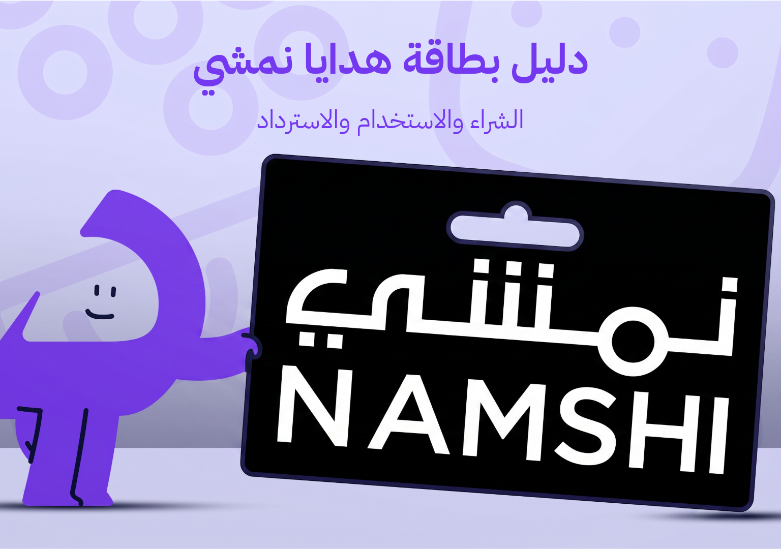 دلیل بطاقة هدايا نمشي