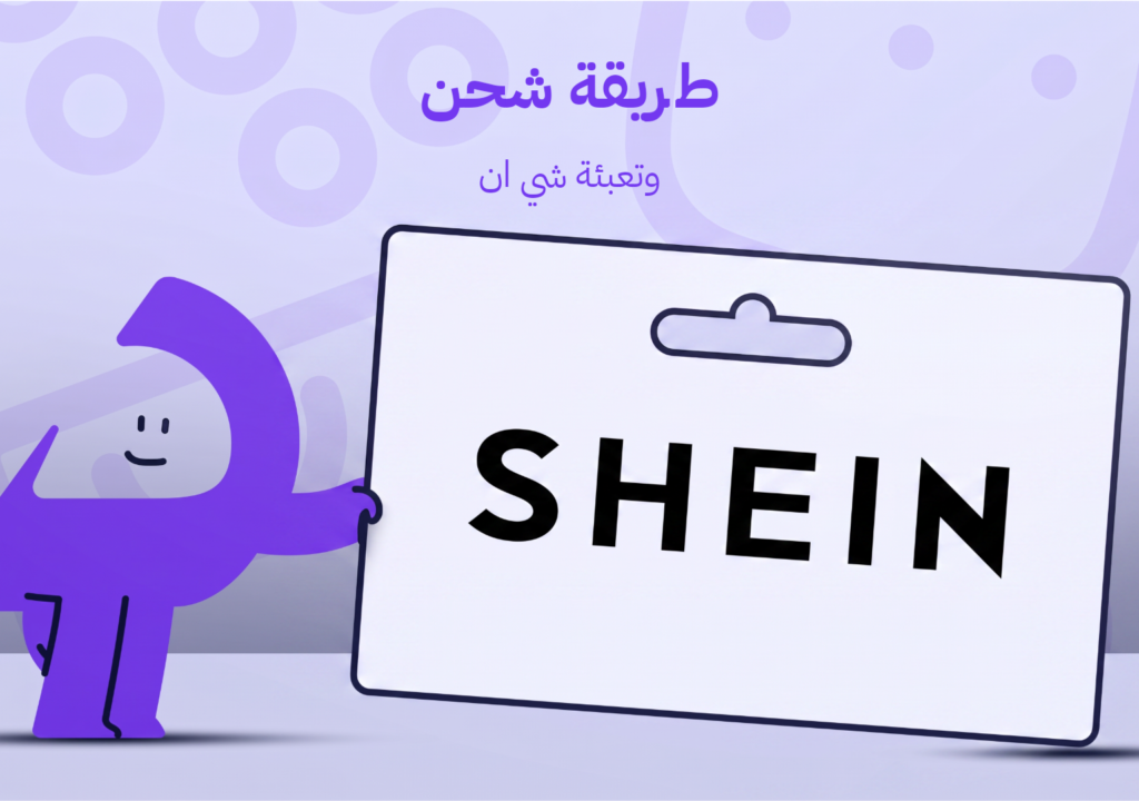 طريقة شحن وتعبئة شي ان عبر بطاقة رقمية بخطوات بسيطة 2026