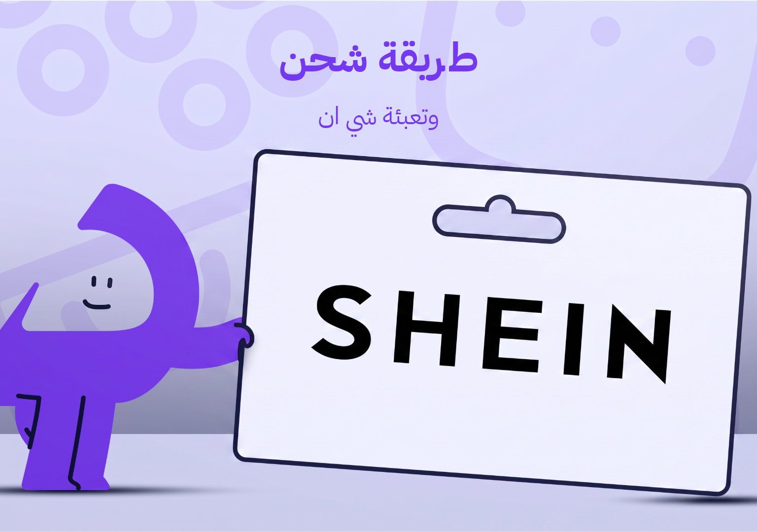 طريقة شحن وتعبئة شي ان