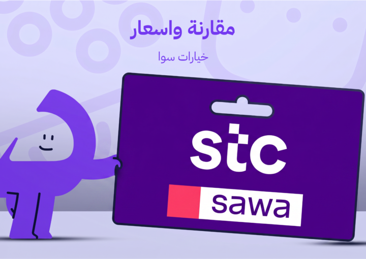 مقارنة واسعار خيارات سوا