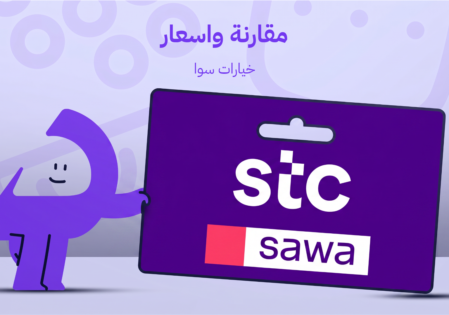 مقارنة واسعار خيارات سوا