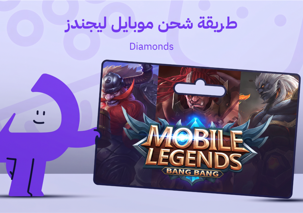 طريقة شحن موبايل ليجندز (Diamonds): الدليل الكامل لعام 2026