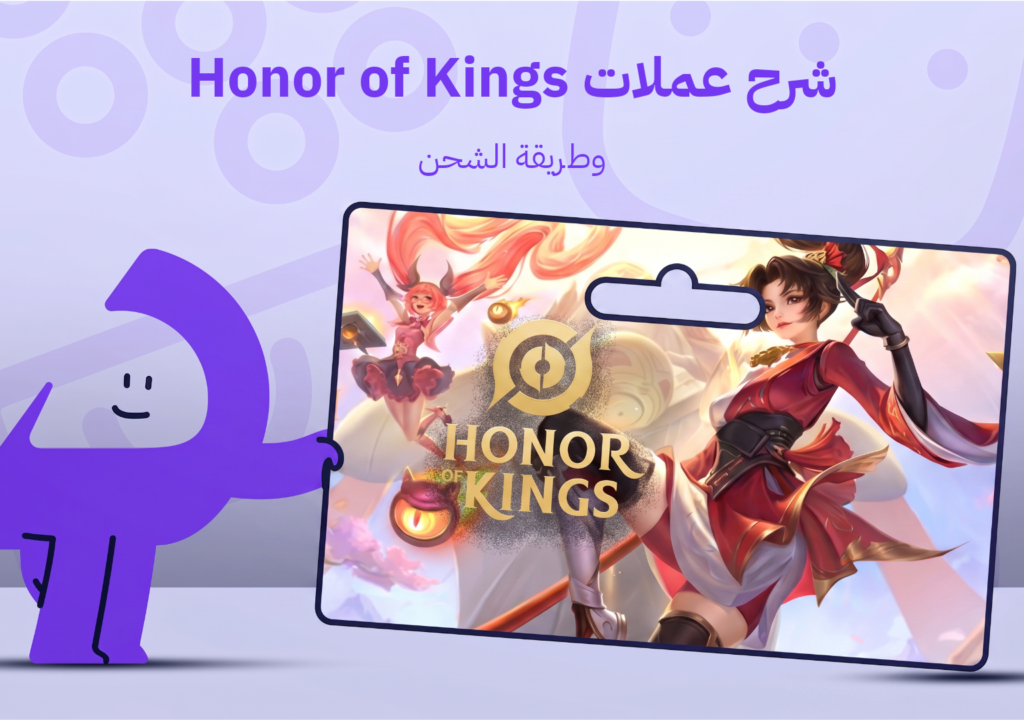 شرح عملات Honor of Kings وطريقة الشحن في السعودية 2026