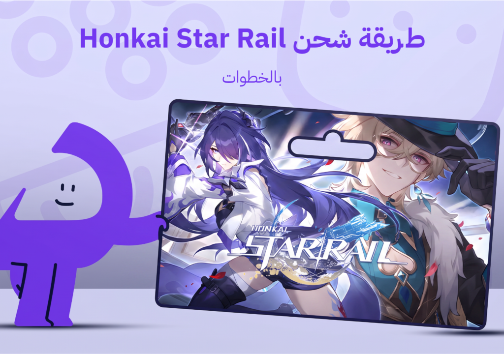 طريقة شحن Honkai Star Rail بالخطوات لعام 2026