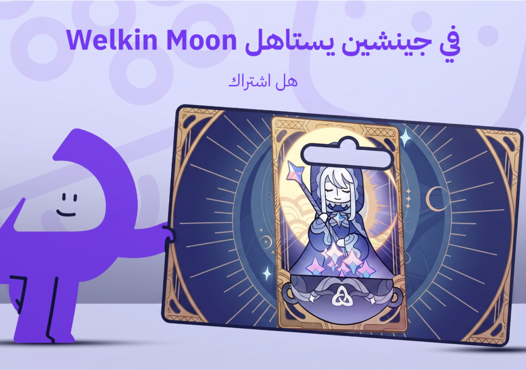 هل يستاهل اشتراك Welkin Moon في جينشين إمباكت؟