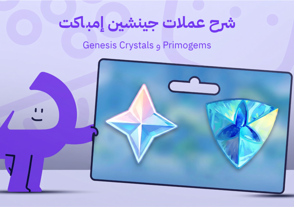 شرح عملات جينشين إمباكت: الفرق بين Genesis Crystals و Primogems