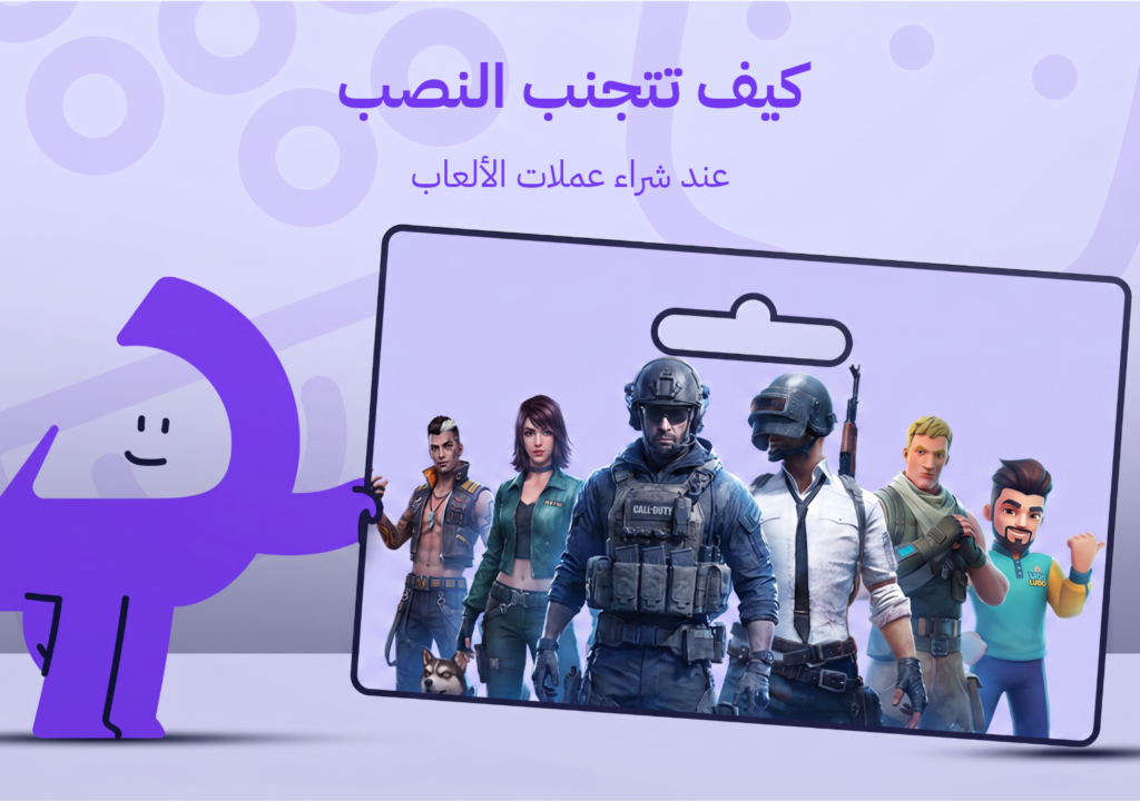 كيف تتجنب النصب عند شراء عملات الألعاب