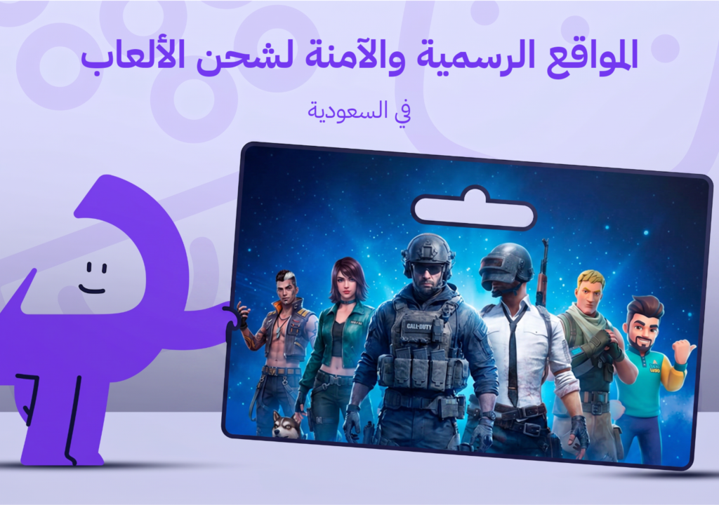 المواقع الرسمية والآمنة لشحن الألعاب في السعودية