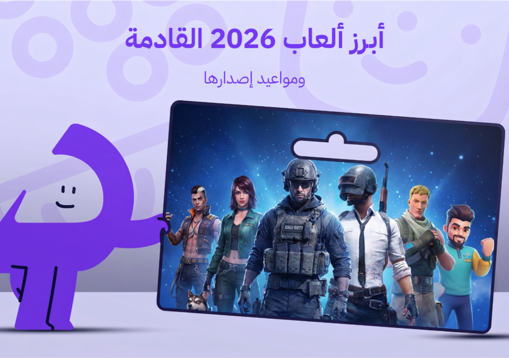 أبرز ألعاب 2026 القادمة ومواعيد إصدارها