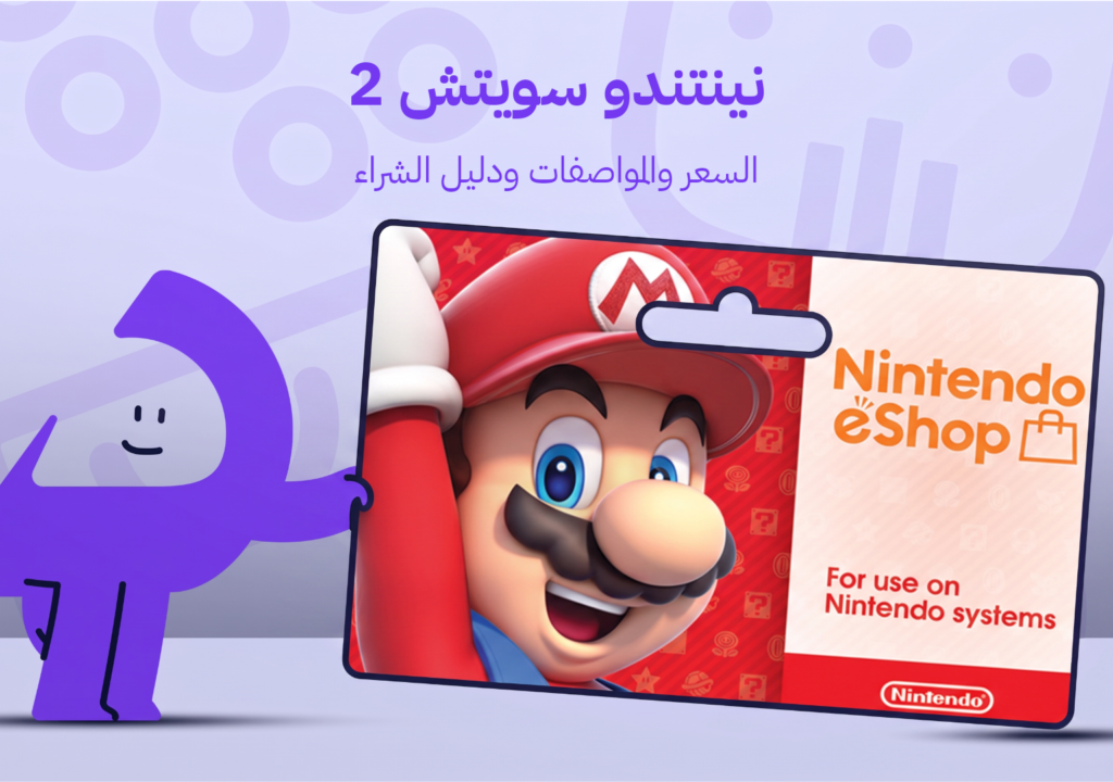 نينتندو سويتش 2: السعر والمواصفات ودليل الشراء