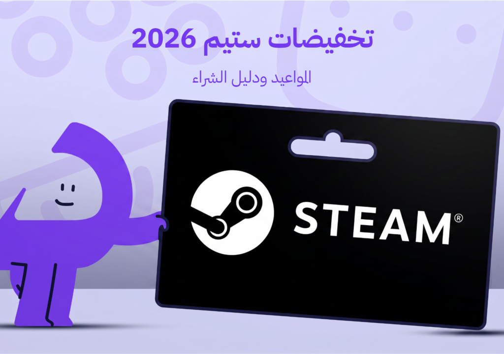 تخفيضات ستيم 2026: مواعيدها وكيف تشتري بالتوقيت الصح