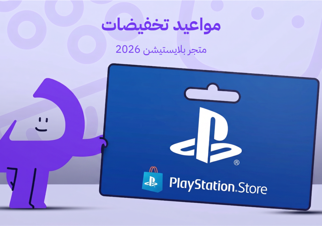 مواعيد تخفيضات متجر بلايستيشن في 2026