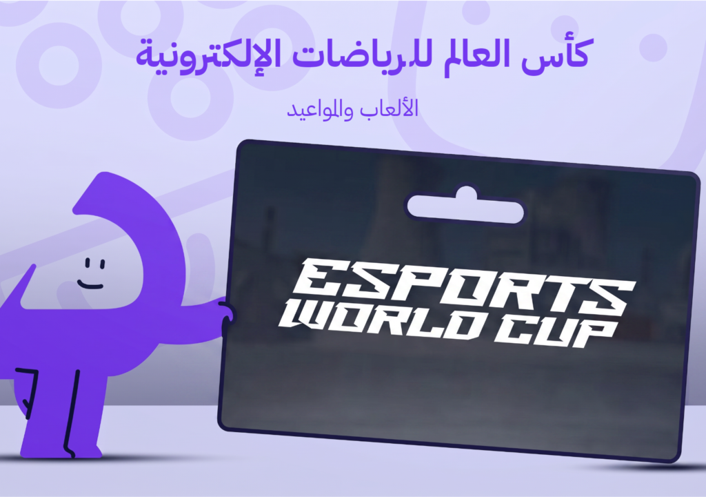 كأس العالم للرياضات الإلكترونية 2026: الألعاب والمواعيد