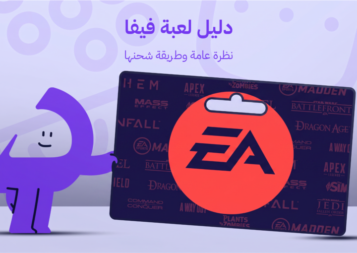 دليل لعبة فيفا